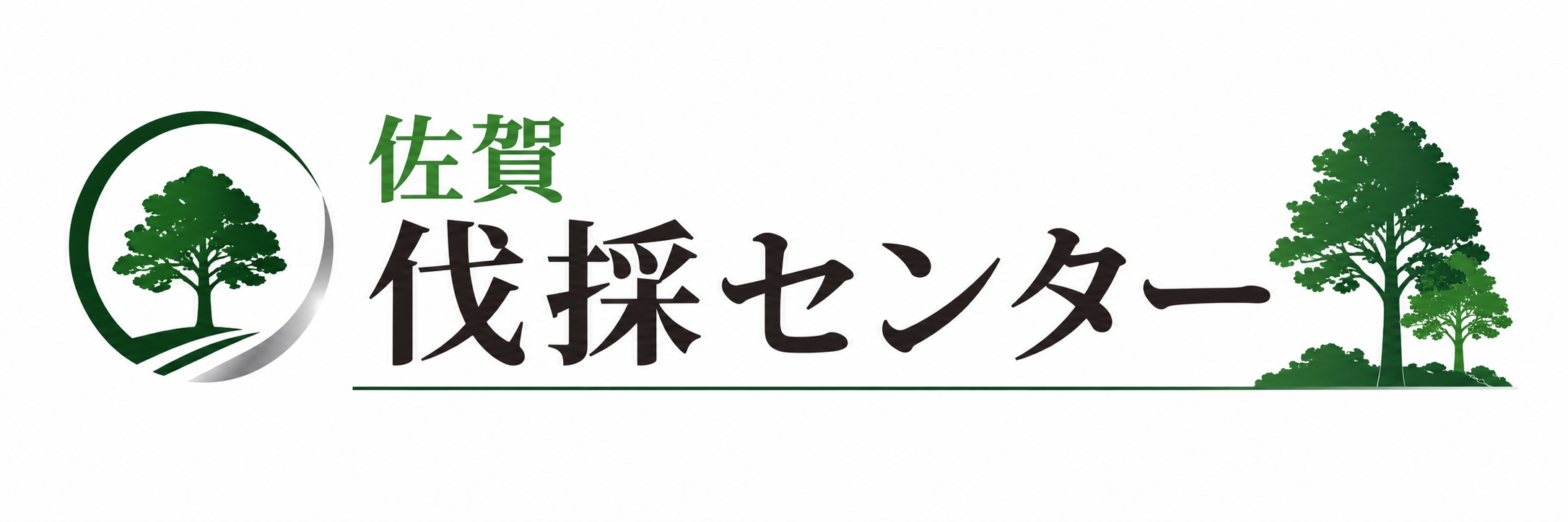 佐賀伐採屋センター